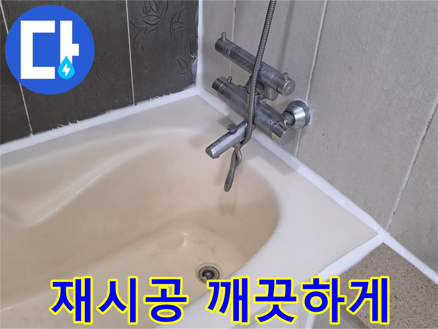 운중동 6단지 욕조 실리콘 재시공 - 곰팡이 걱정 없이 깨끗하게!