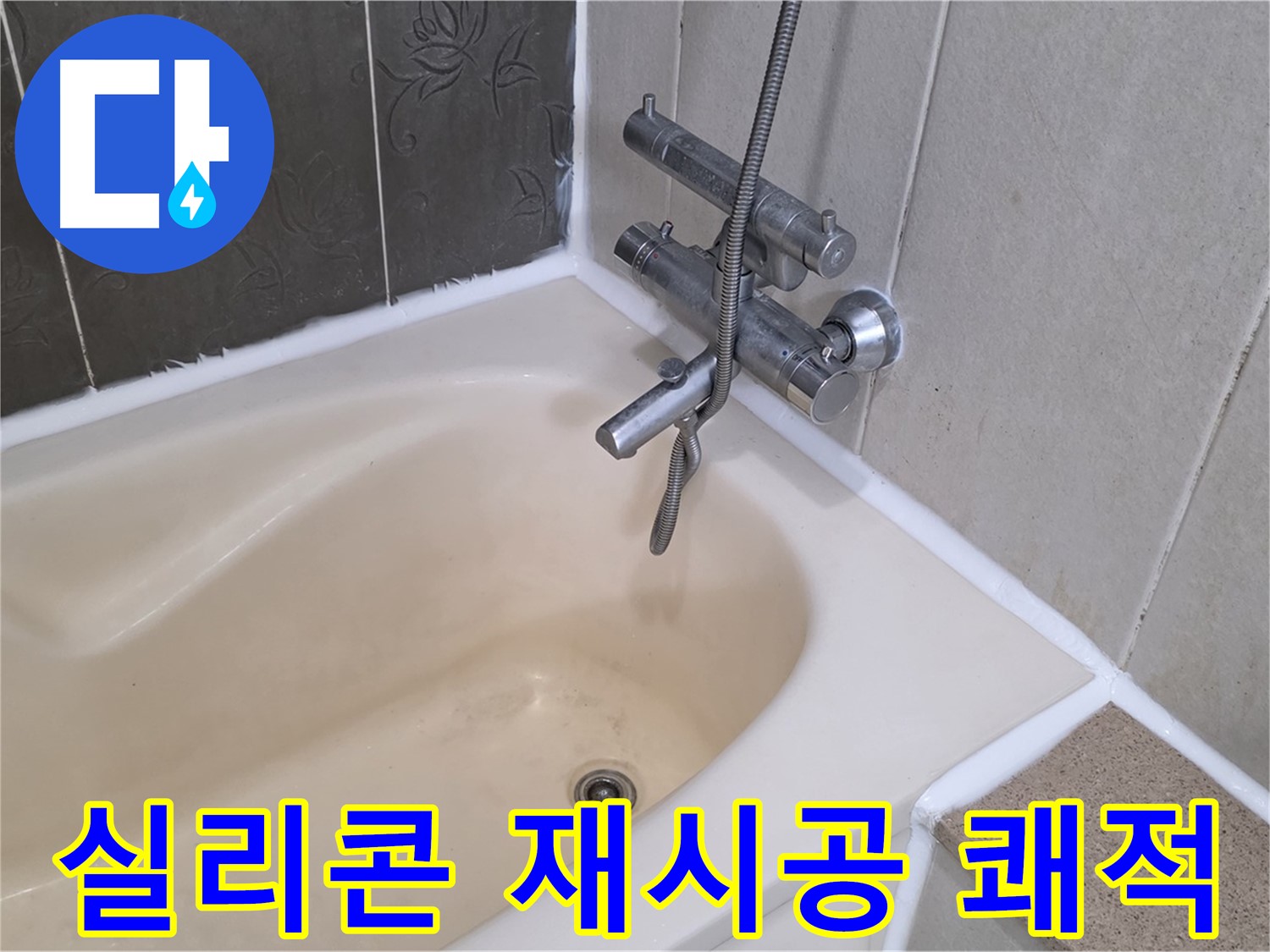 운중동 6단지 욕조 실리콘 재시공 - 누수 걱정 없이 쾌적하게!