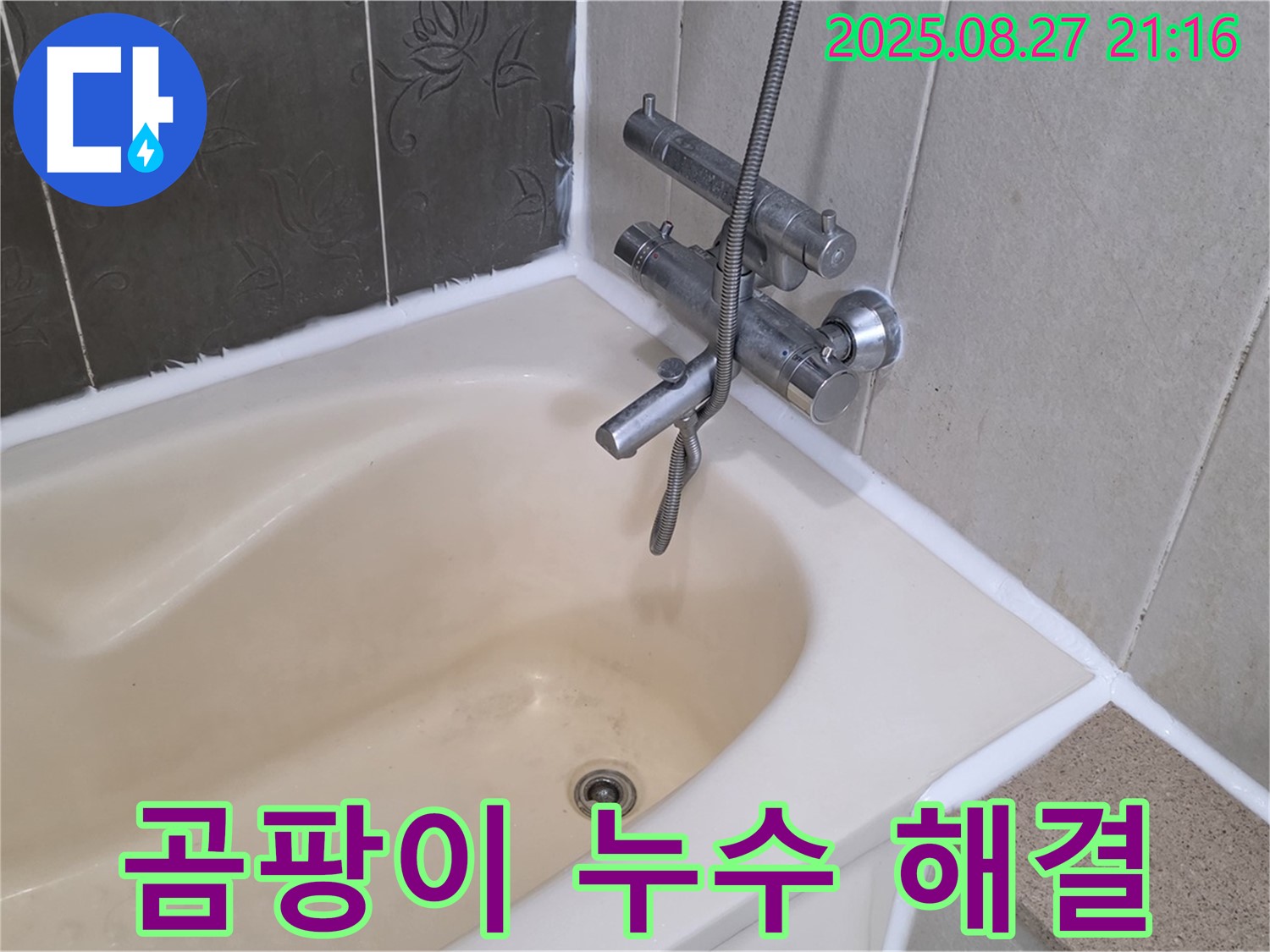 운중동 958 욕조 곰팡이 누수 해결 - 실리콘 교체로 누수를 깨끗하게 해결하고 곰팡이 걱정 없는 욕실을 만들었습니다.