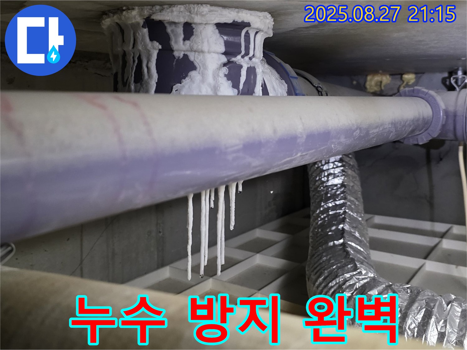 운중동 누수 방지 - 배관 누수와 석회 흔적을 깨끗하게 제거하고, 누수 방지 공사를 통해 재발을 막습니다.
