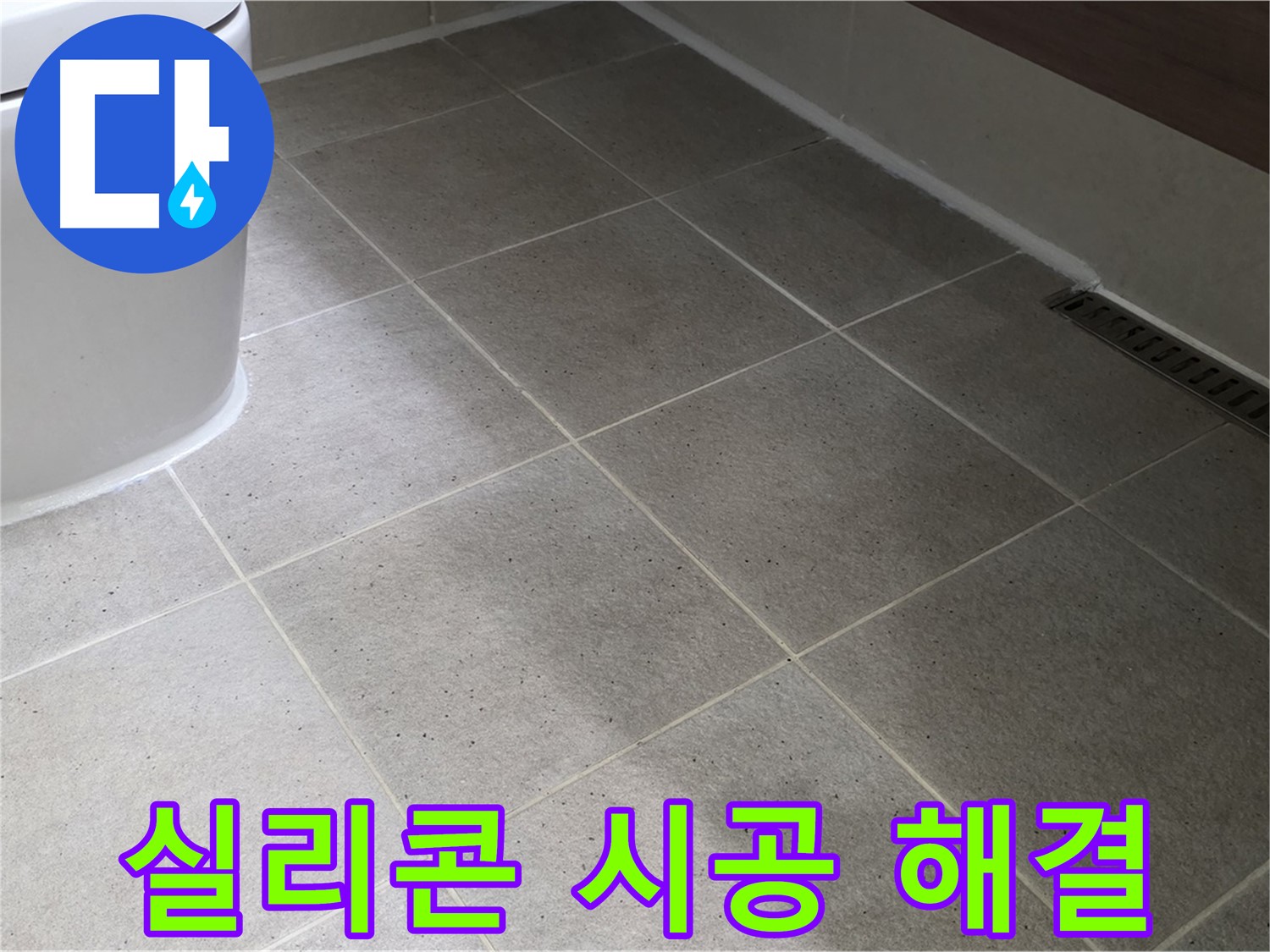 산운마을 변기 누수 방지 시공 사진 - 꼼꼼한 실리콘 마감