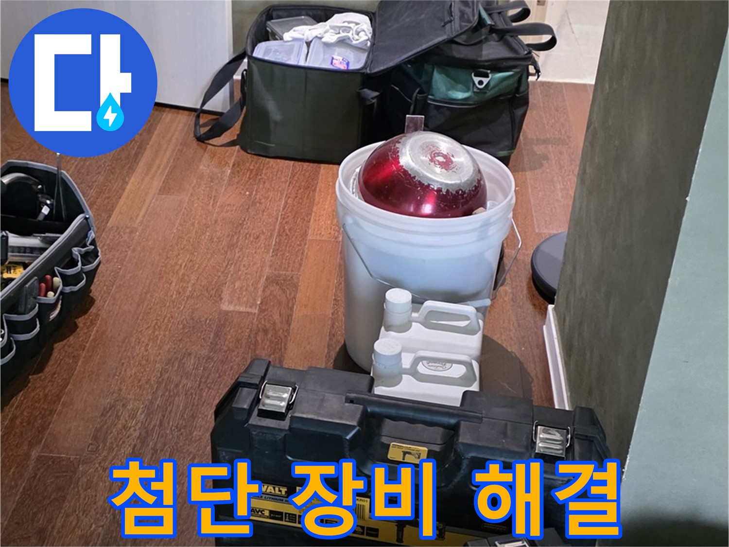 운중동 산운로 누수 - 최첨단 장비로 확실하게 해결 - 분당 누수 해결사