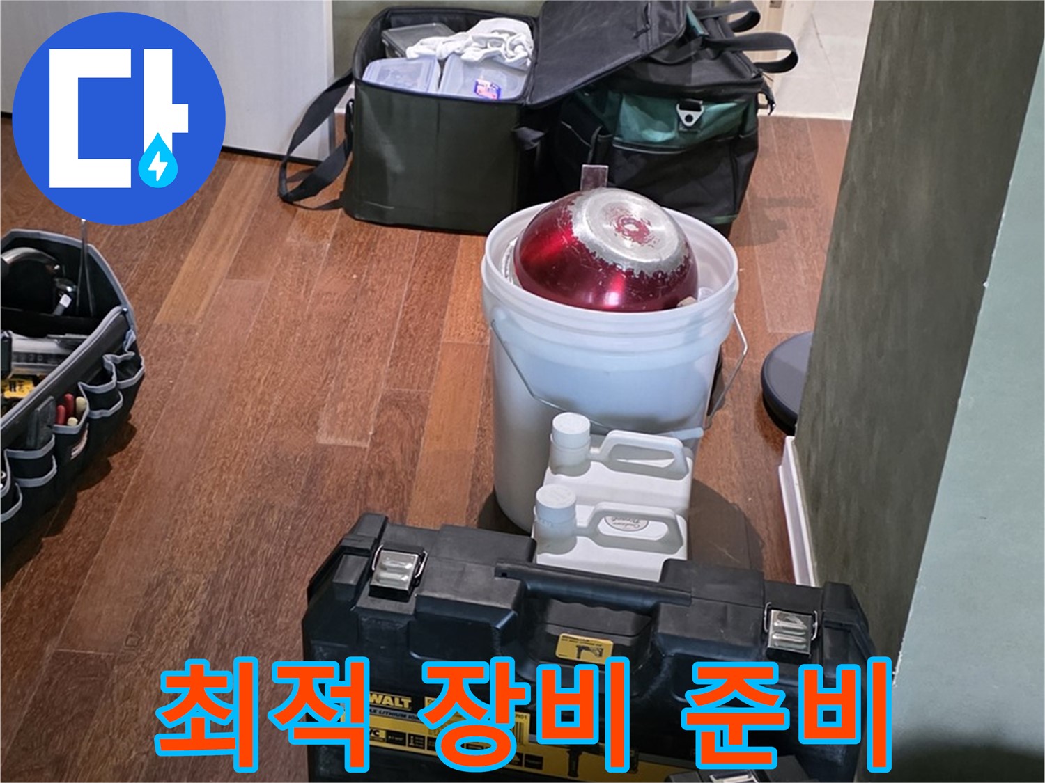 운중동 산운마을 6단지 - 누수 해결 위한 최적 장비 - 완벽 준비 완료 - 자신감 넘침