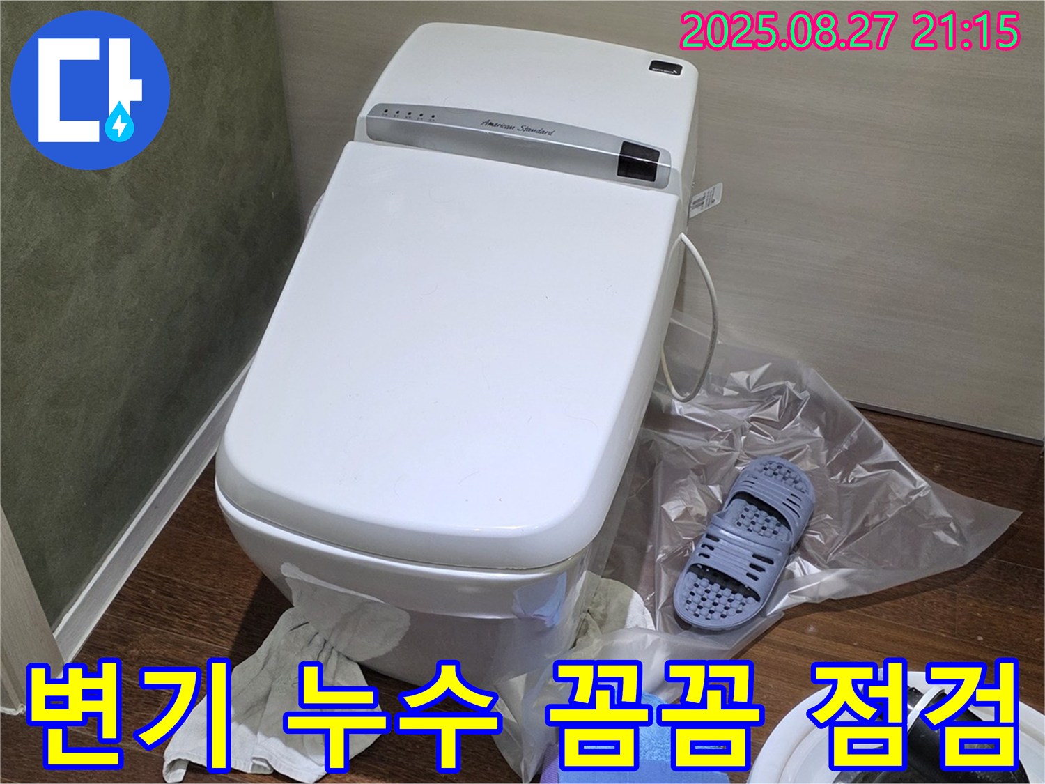 운중동 산운마을 6단지 변기 누수 - 꼼꼼하게 점검하여 숨은 누수까지 해결