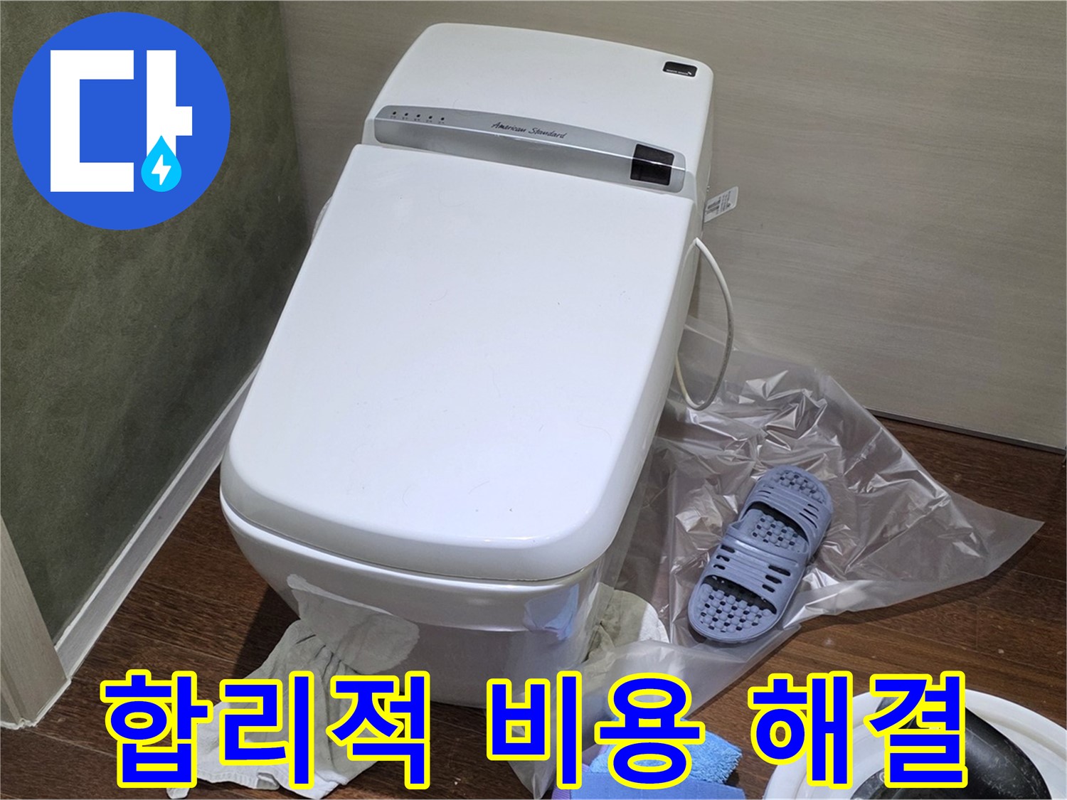 운중동 산운마을 6단지 변기 누수 - 합리적인 비용으로 완벽하게 누수 문제를 해결해 드립니다.