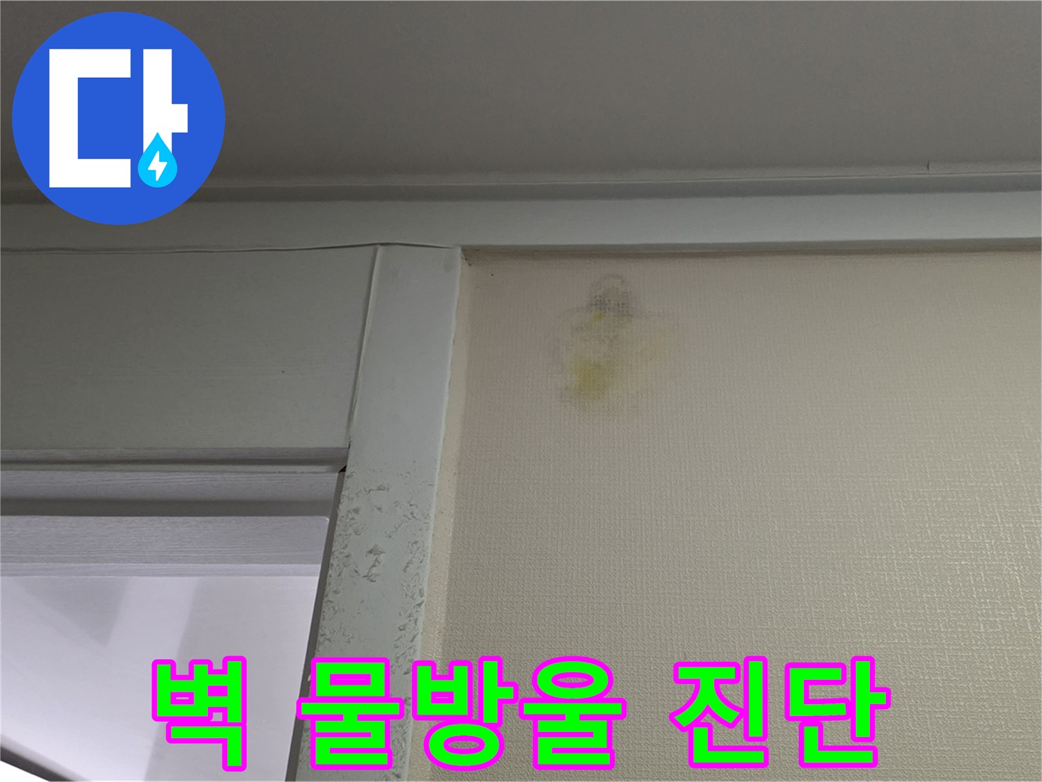 운중동 산운마을 6단지 아파트 벽 물방울 - 누수 초기 진단 및 습도 측정 진행