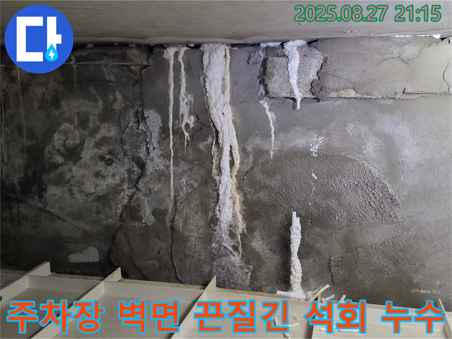 운중동 산운마을 6단지 지하 주차장 벽면 - 끈질기게 발생했던 석회 누수를 완벽하게 해결한 시공 사례입니다.