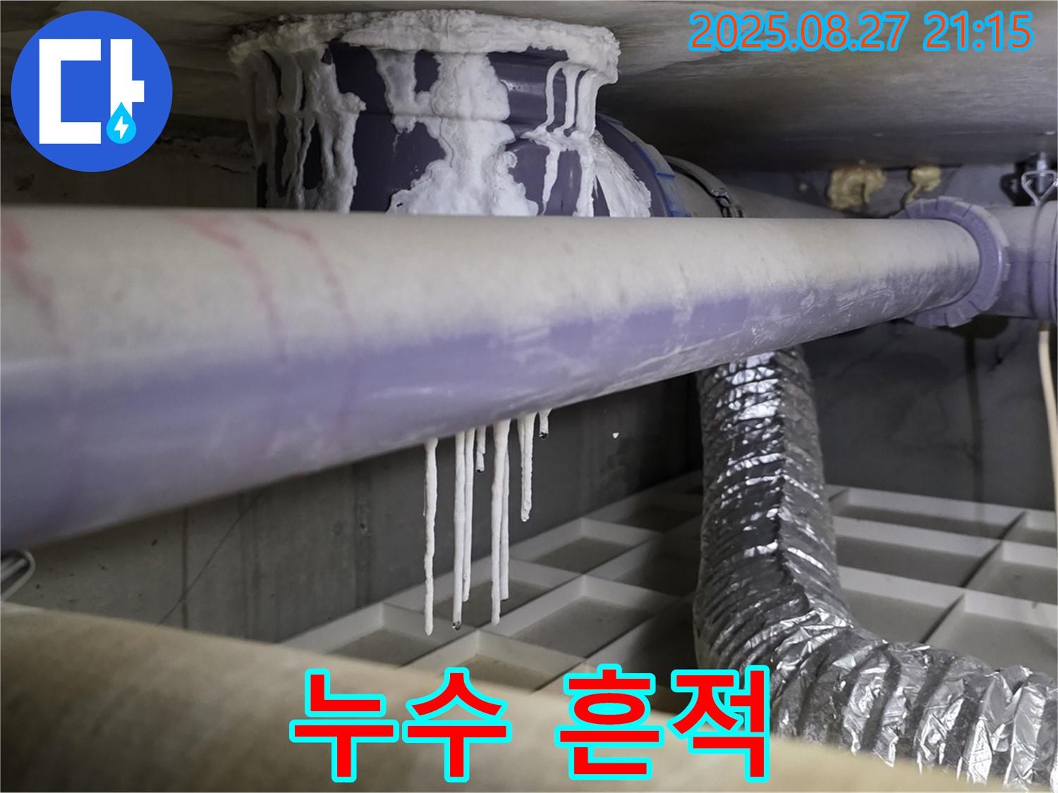 운중동 산운마을 누수 현장 - 석회 낙수와 배관 누수의 흔적은 누수의 명백한 증거입니다 - 빠른 점검이 필요합니다.