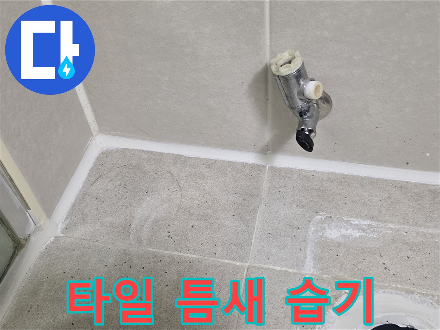 운중동 산운마을 샤워 수전 누수 - 벽면 타일 틈새 습기 확인!