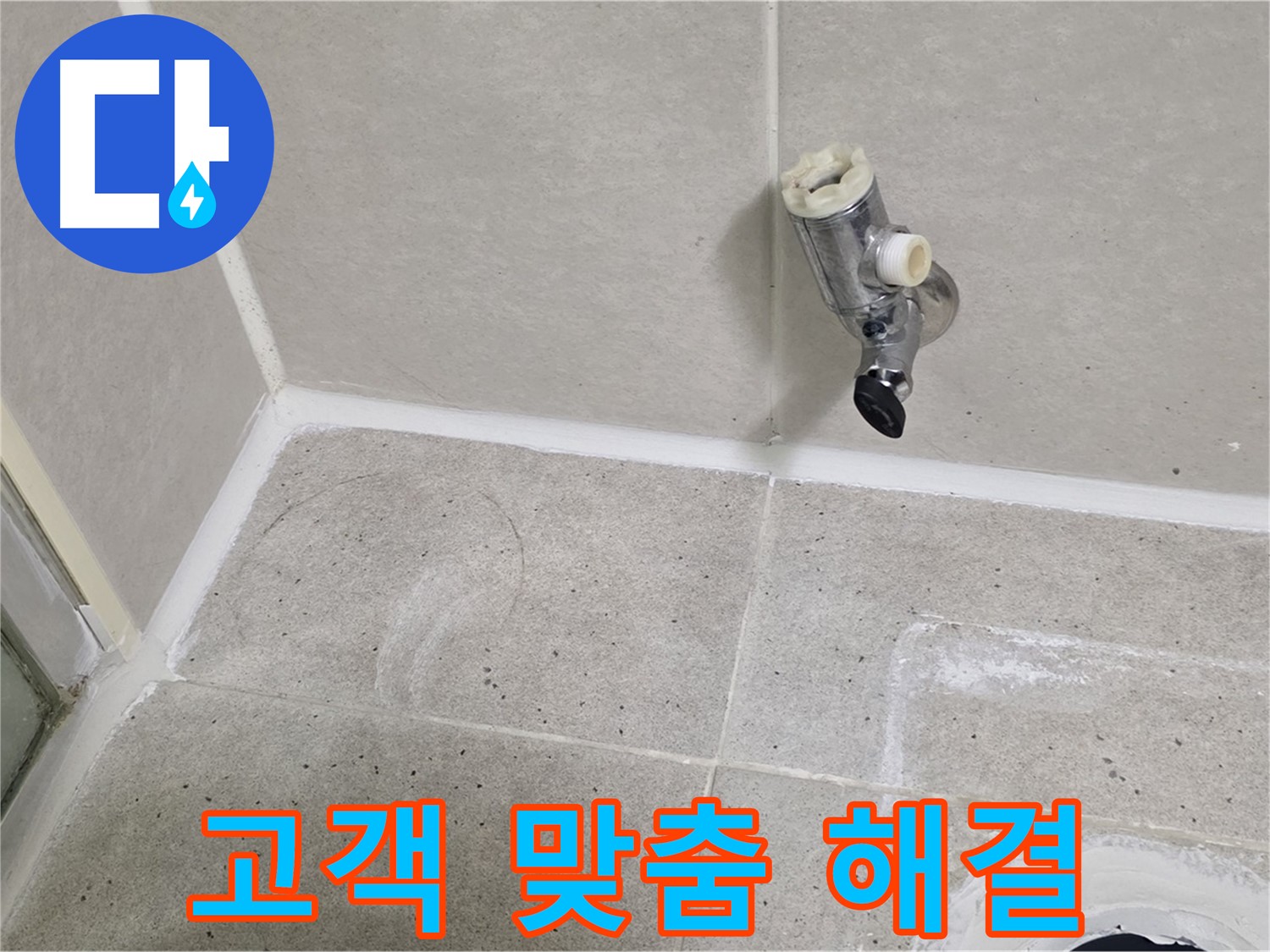 운중동 산운마을 샤워 수전 누수 - 원인 파악 후 고객 맞춤 해결책 제시!