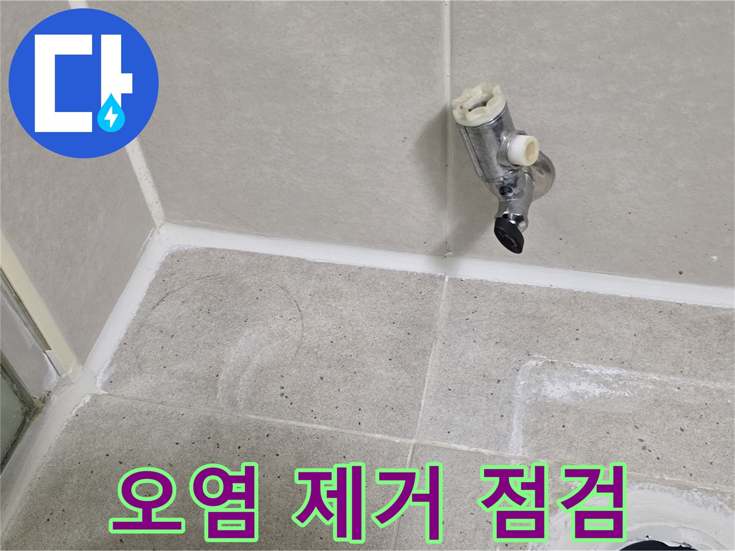 운중동 산운마을 샤워 수전 누수 - 주변 오염 제거 후 점검!