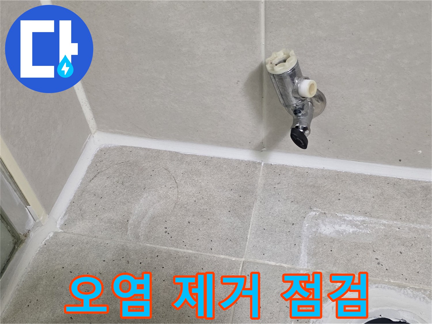 운중동 산운마을 샤워 수전 누수 - 주변 오염 제거 후 점검!