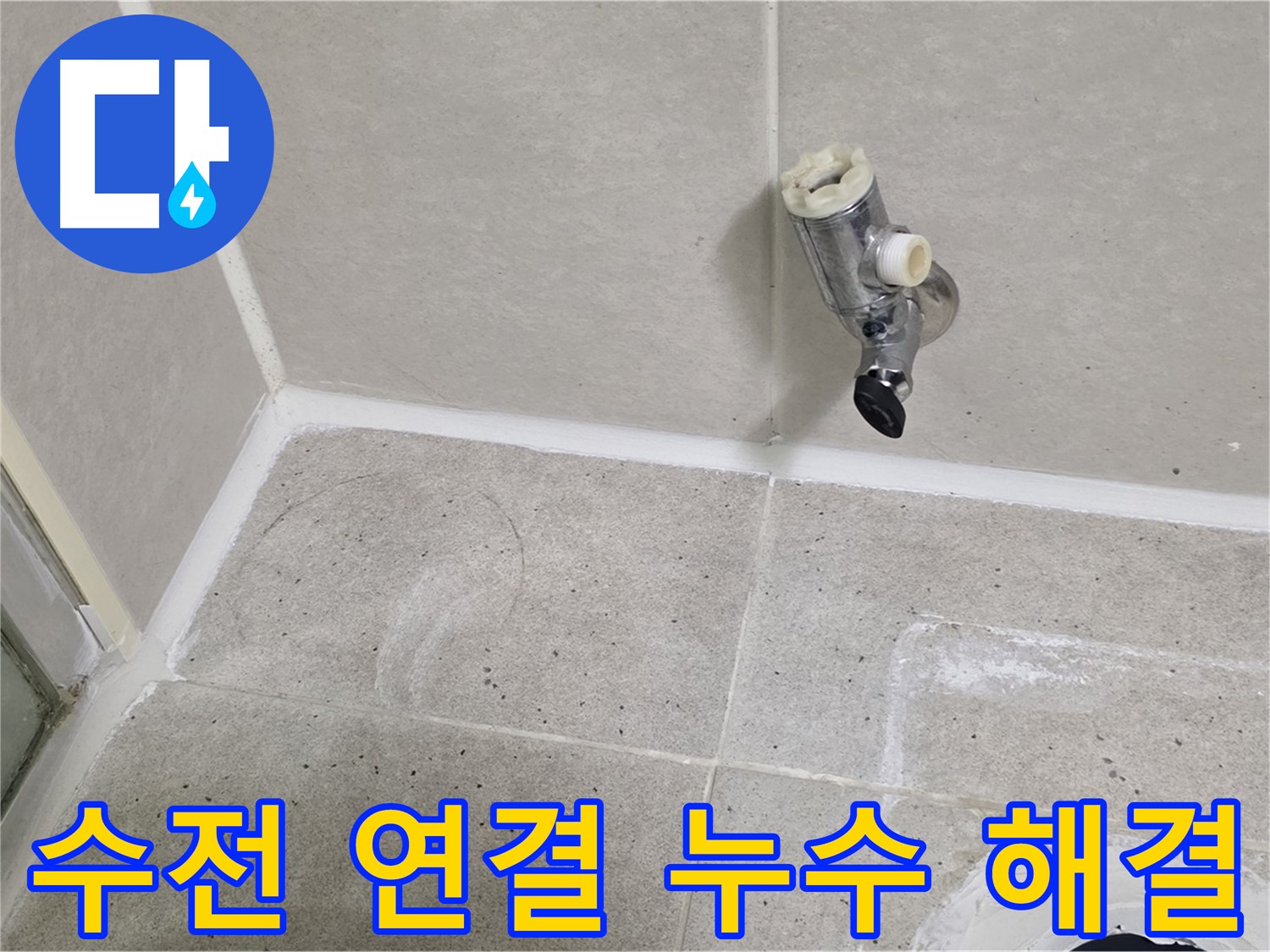 운중동 산운마을 샤워기 수전 연결 부위 누수 - 누수 전문가가 완벽하게 해결했습니다.