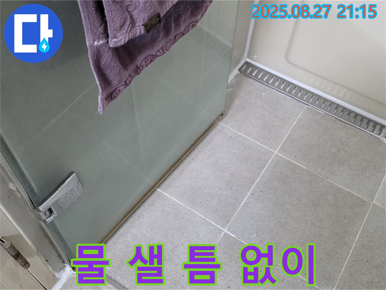 운중동 산운마을 샤워부스 누수 - 실리콘 시공으로 완벽하게 해결!