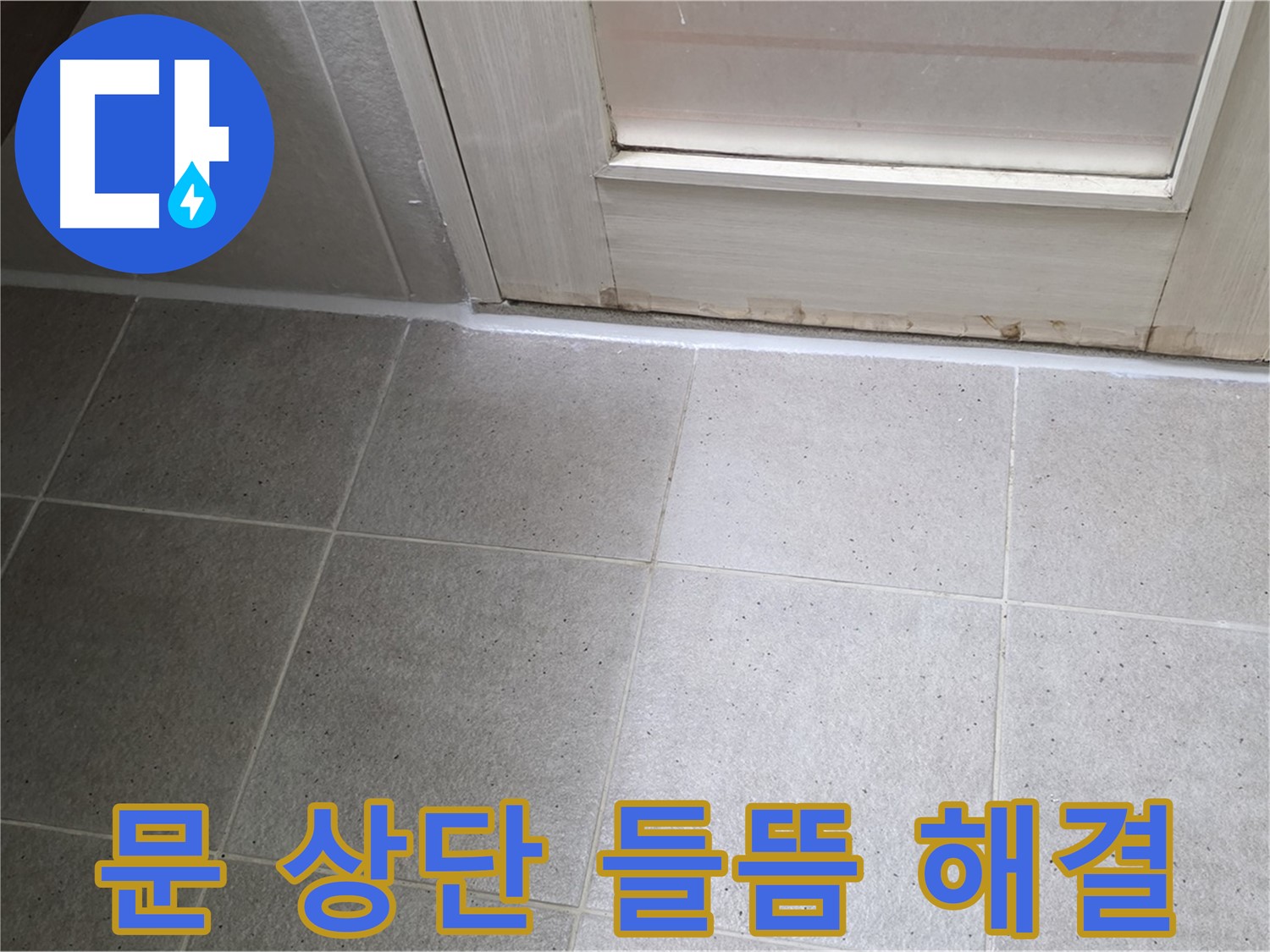 운중동 산운마을 욕실 문 상단 실리콘 들뜸 누수 해결 - 꼼꼼한 시공으로 누수를 완벽하게 차단했습니다.