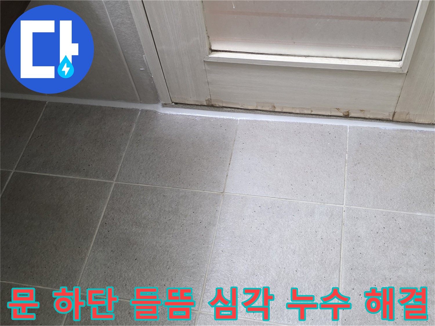 운중동 산운마을 욕실 문 하단 실리콘 들뜸 심각 누수 해결 - 들뜬 실리콘을 제거하고 꼼꼼하게 재시공하여 누수를 완벽하게 차단했습니다.