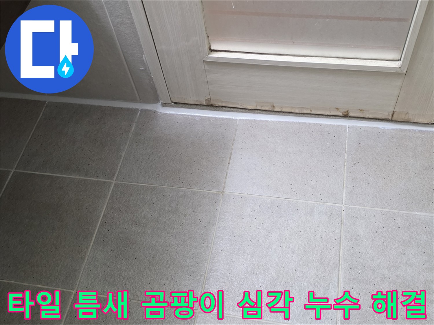 운중동 산운마을 욕실 바닥 타일 틈새 곰팡이 심각 누수 해결 - 곰팡이를 깨끗하게 제거하고 꼼꼼하게 방수 처리하여 누수를 완벽하게 차단했습니다.