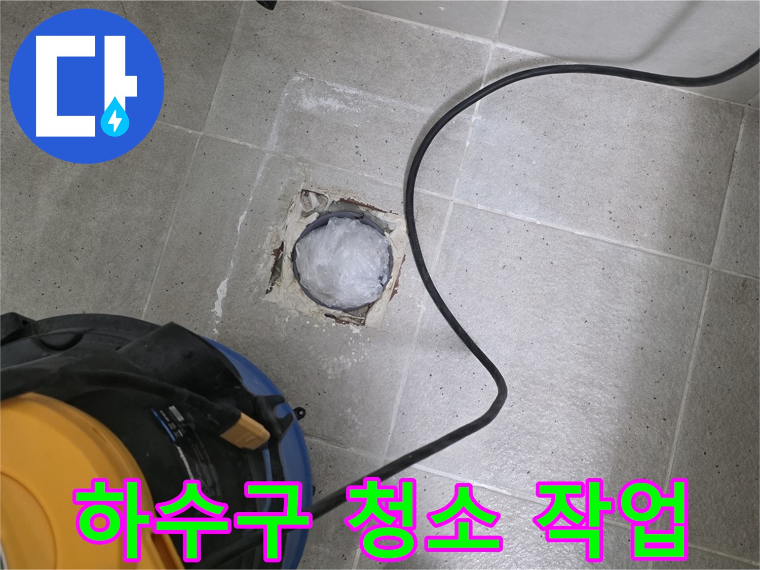 운중동 산운마을 욕실 하수구 누수 - 깨끗하게 청소하고 완벽하게 누수 해결!
