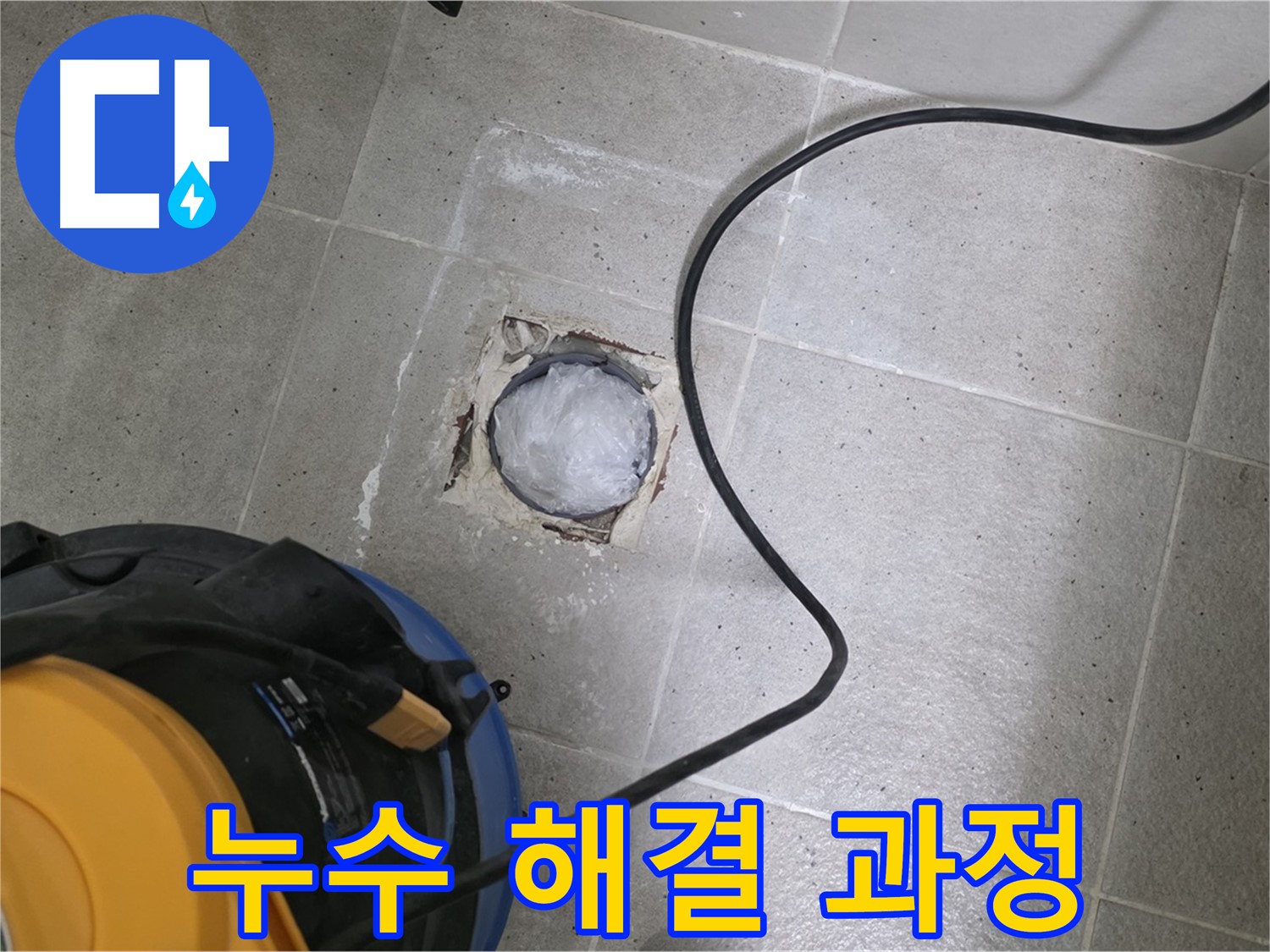 운중동 산운마을 욕실 하수구 - 누수 해결 과정을 꼼꼼하게 보여드립니다!