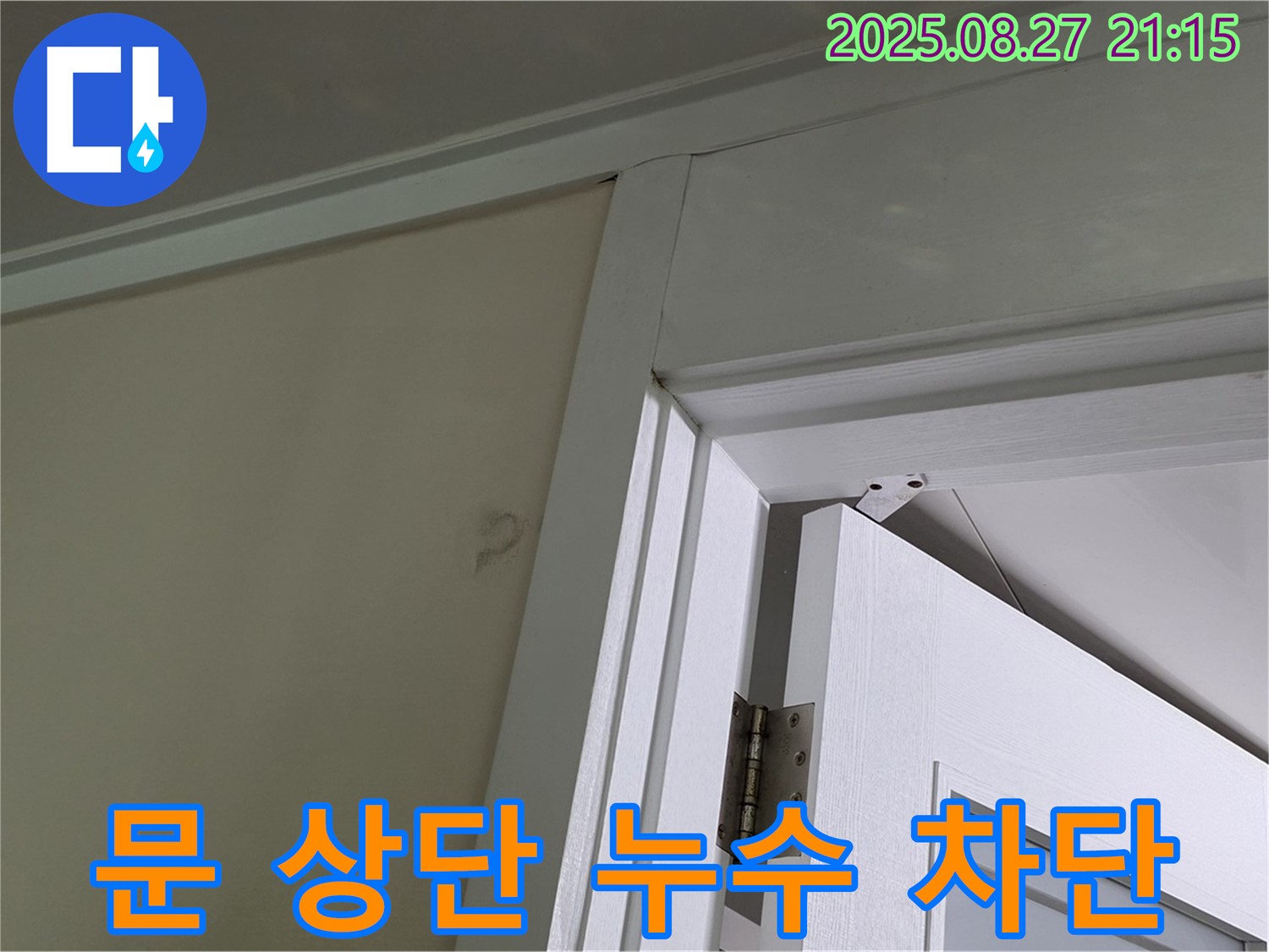 운중동 산운마을6단지 아파트 문 상단 벽 누수 차단 시공 - 전문적인 기술과 장비로 누수를 완벽하게 차단하는 시공 사례입니다.