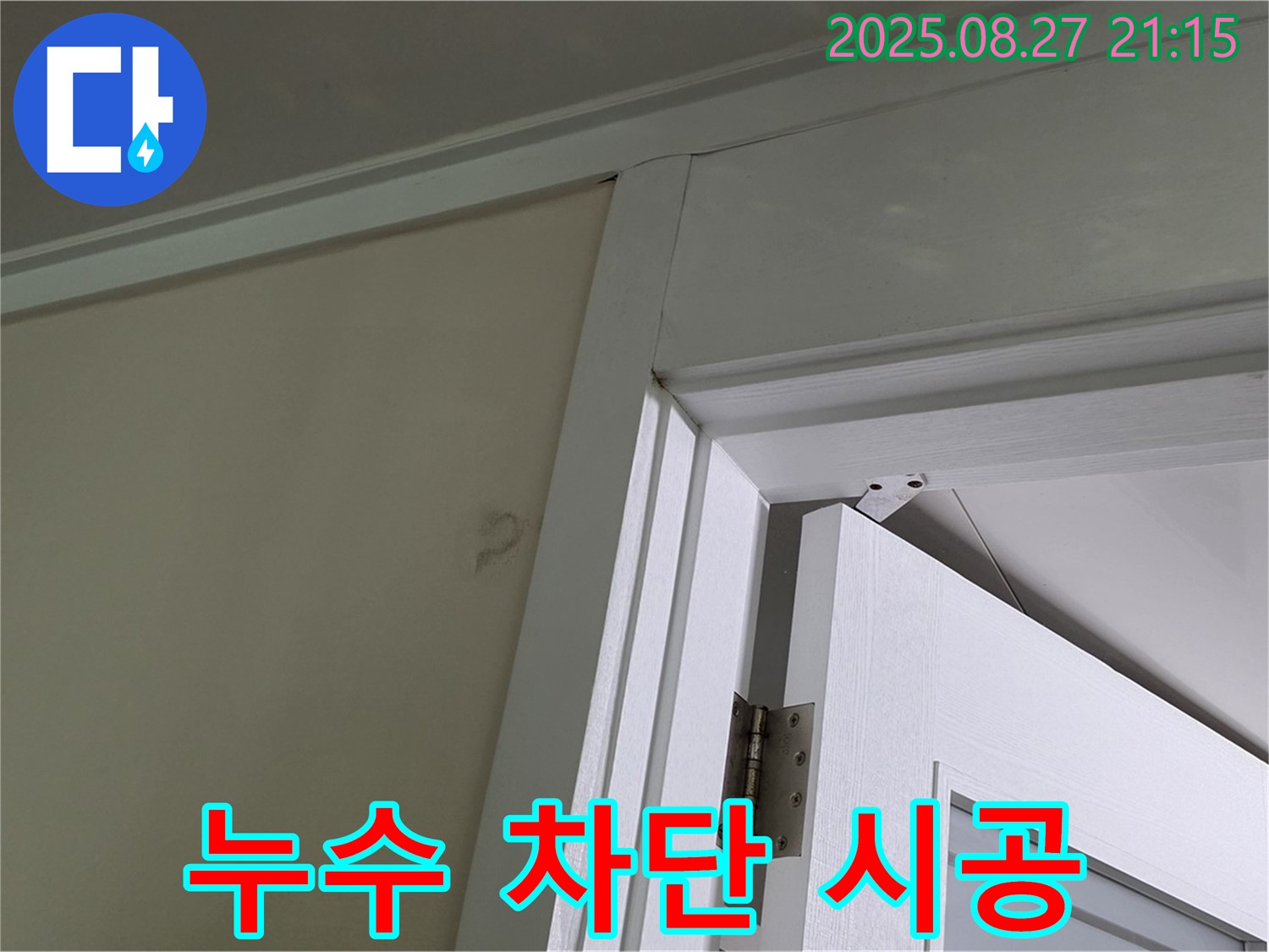 운중동 산운마을6단지 아파트 문 옆 벽 누수 차단 시공 - 전문적인 기술과 장비로 누수를 완벽하게 차단하는 시공 사례입니다.