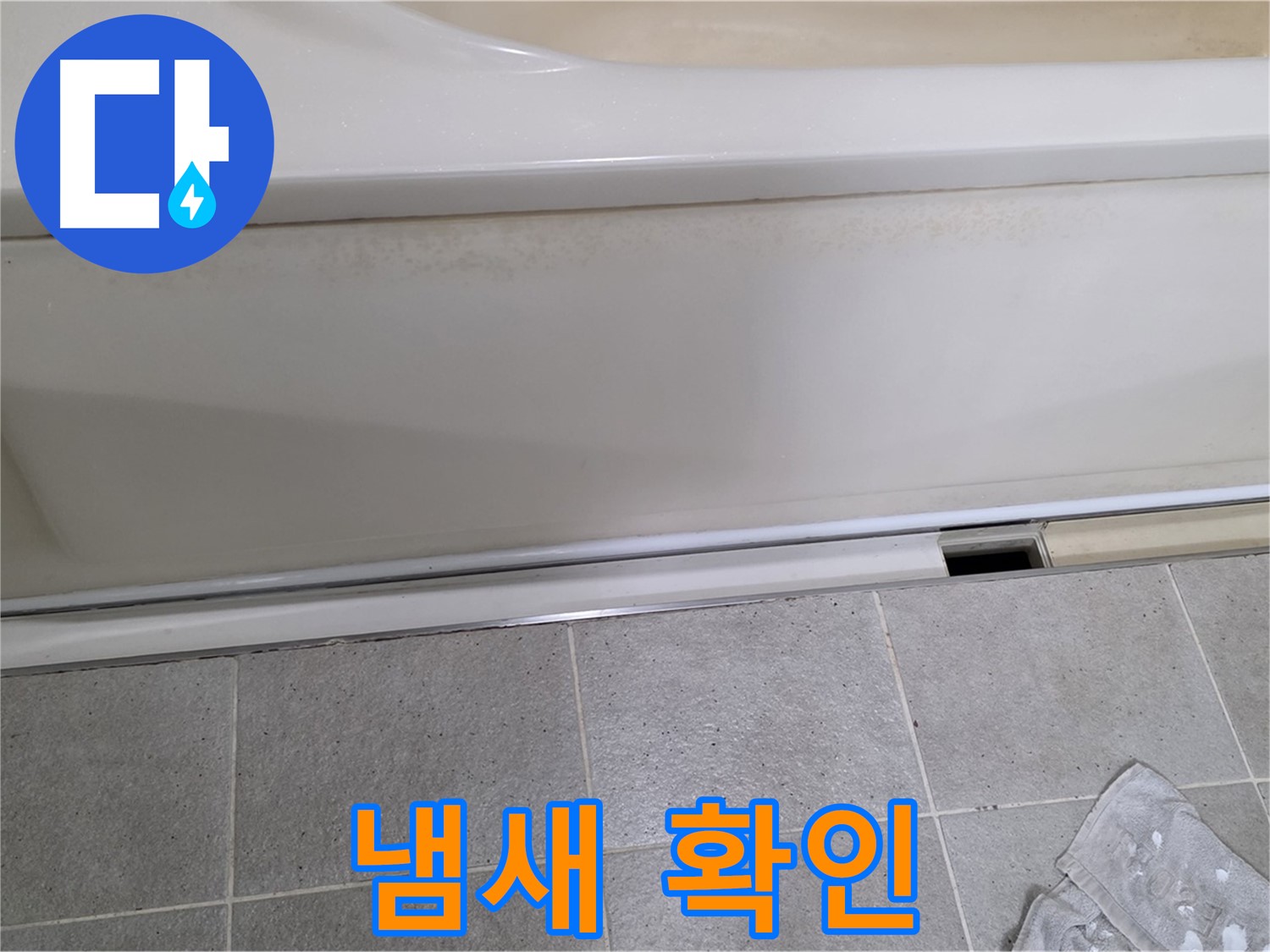 운중동 산운마을에서 욕조 누수 초기 점검 중 배수구 주변 냄새를 확인하는 모습입니다 - 냄새는 누수와 관련된 문제일 수 있습니다.