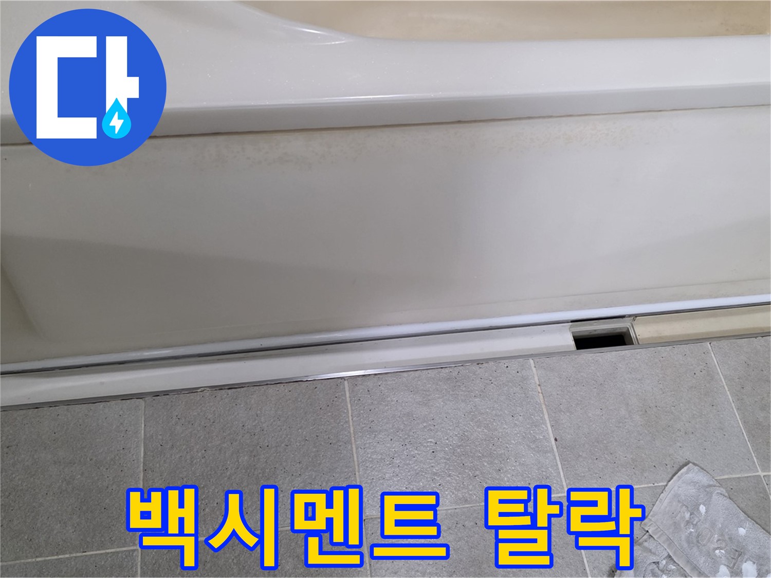 운중동 산운마을에서 욕조 옆면 점검 중 타일 틈새 백시멘트 탈락을 확인하는 모습입니다 - 백시멘트 탈락은 누수의 원인이 될 수 있습니다.