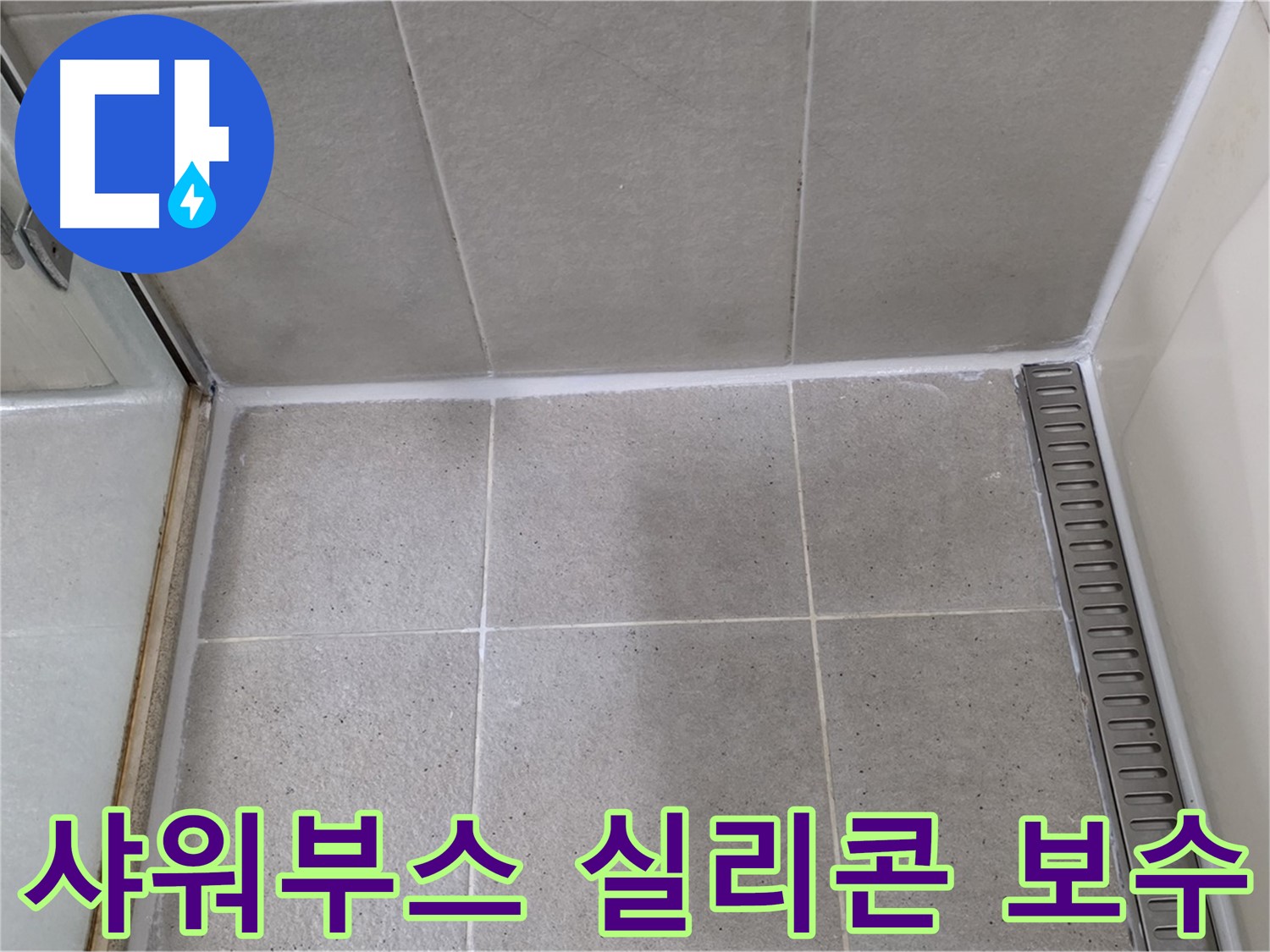 운중동 샤워부스 실리콘 누수 - 꼼꼼한 실리콘 보수로 누수 해결