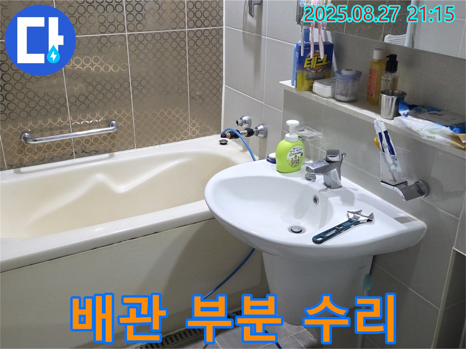 운중동 세면대 벽 배관 - 누수, 부분 수리로 비용 절감