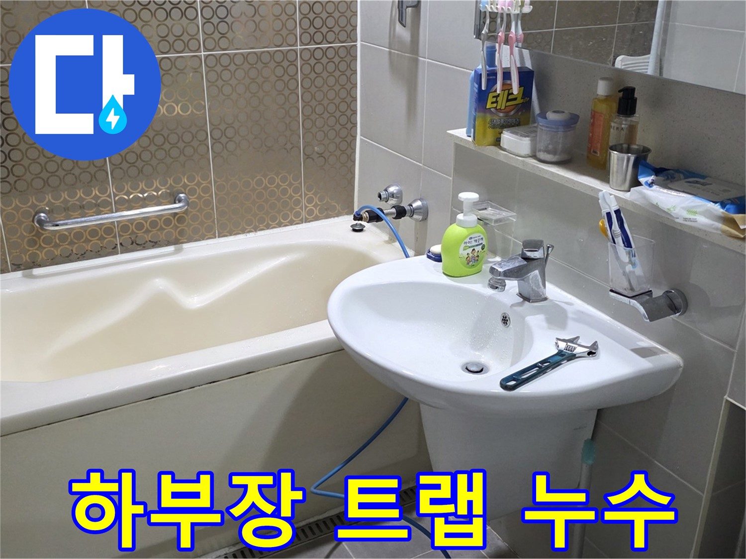 운중동 세면대 하부장 배수 트랩 누수 - 산운로 121 누수 해결