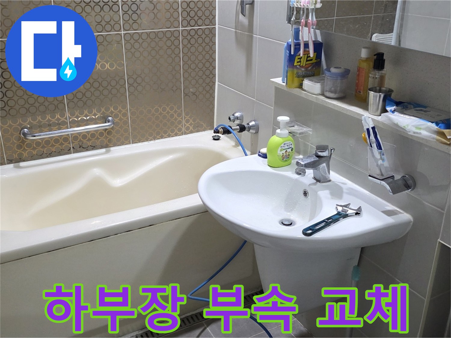 운중동 세면대 하부장 연결 부속 노후 - 산운로 121 새 부속으로 교체