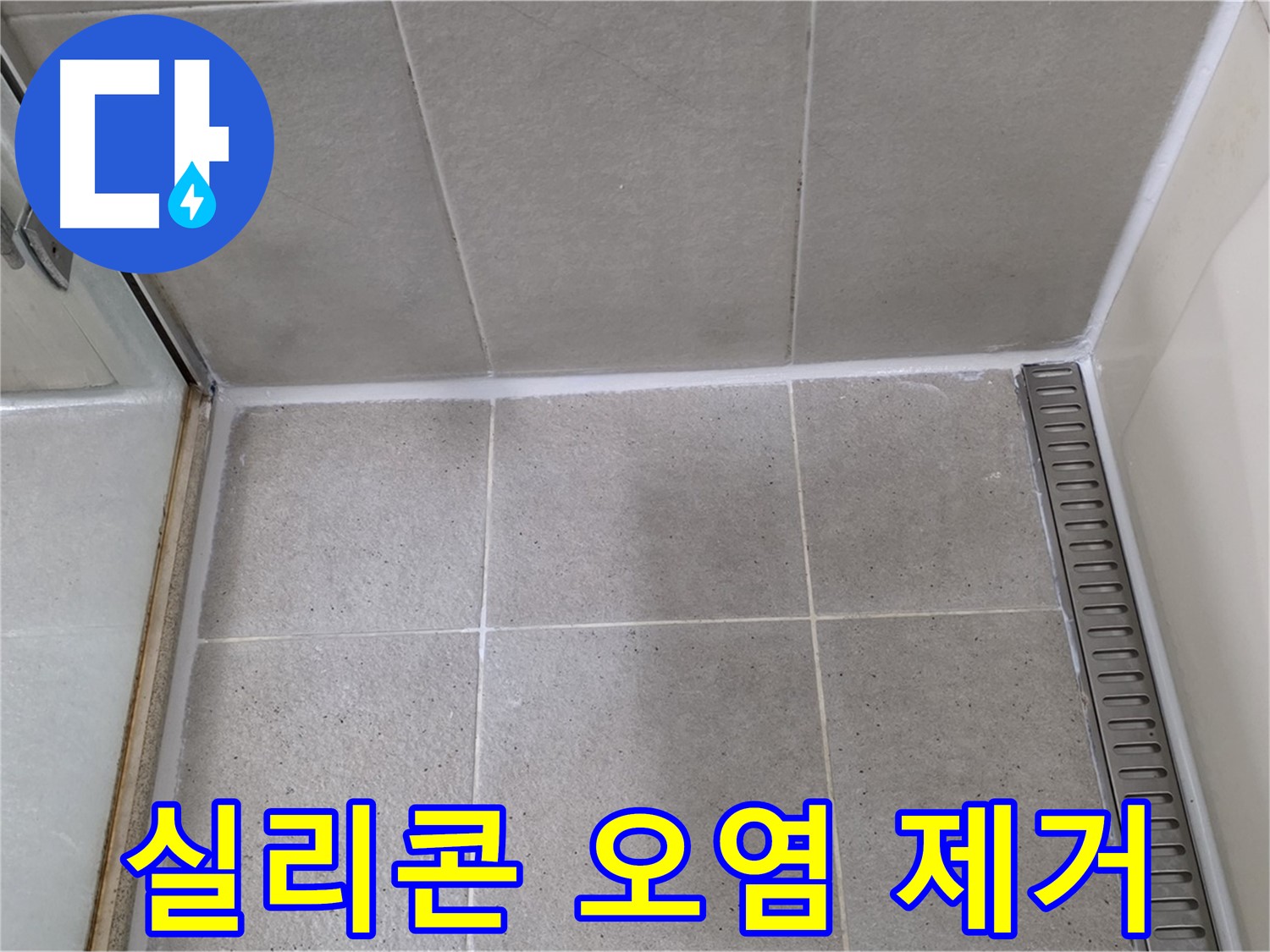 운중동 실리콘 오염 - 깨끗 제거 후 시공