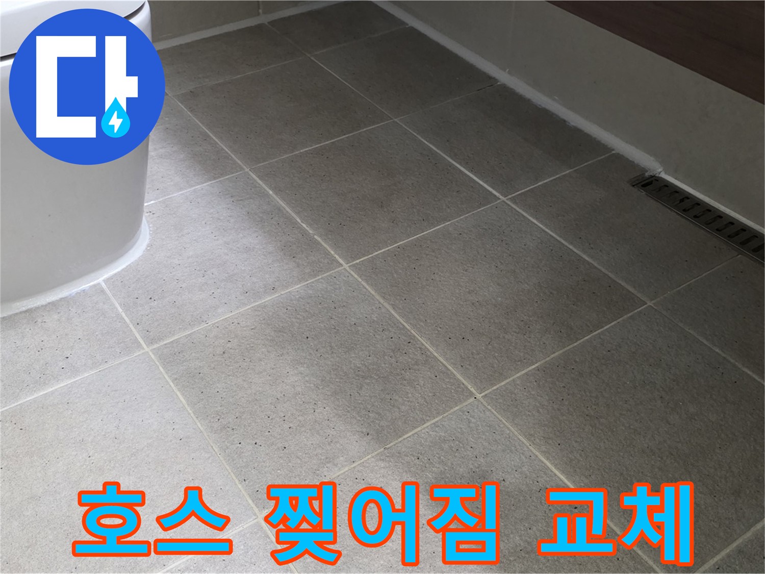 운중동 싱크대 배수 호스 찢어짐 - 교체로 누수 해결