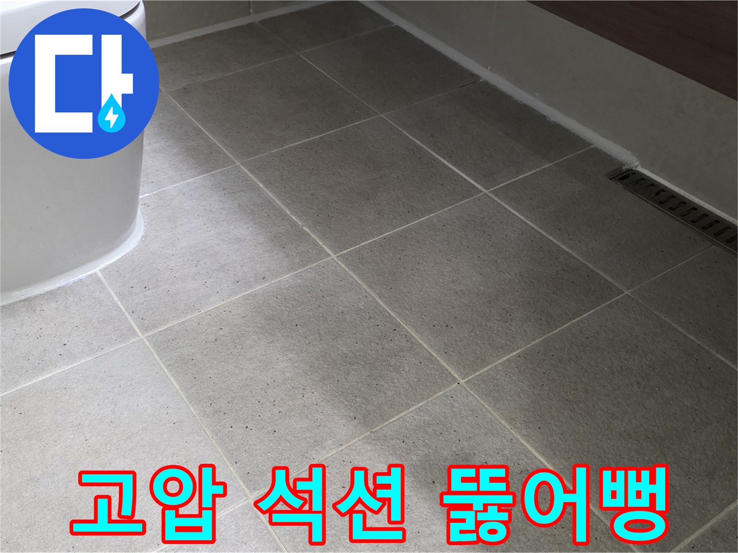 운중동 싱크대 배수구 막힘 - 고압 석션