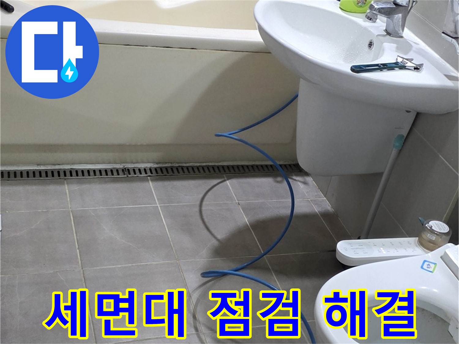 운중동 아파트 세면대 누수 - 내시경으로 꼼꼼하게 점검하고 완벽하게 해결