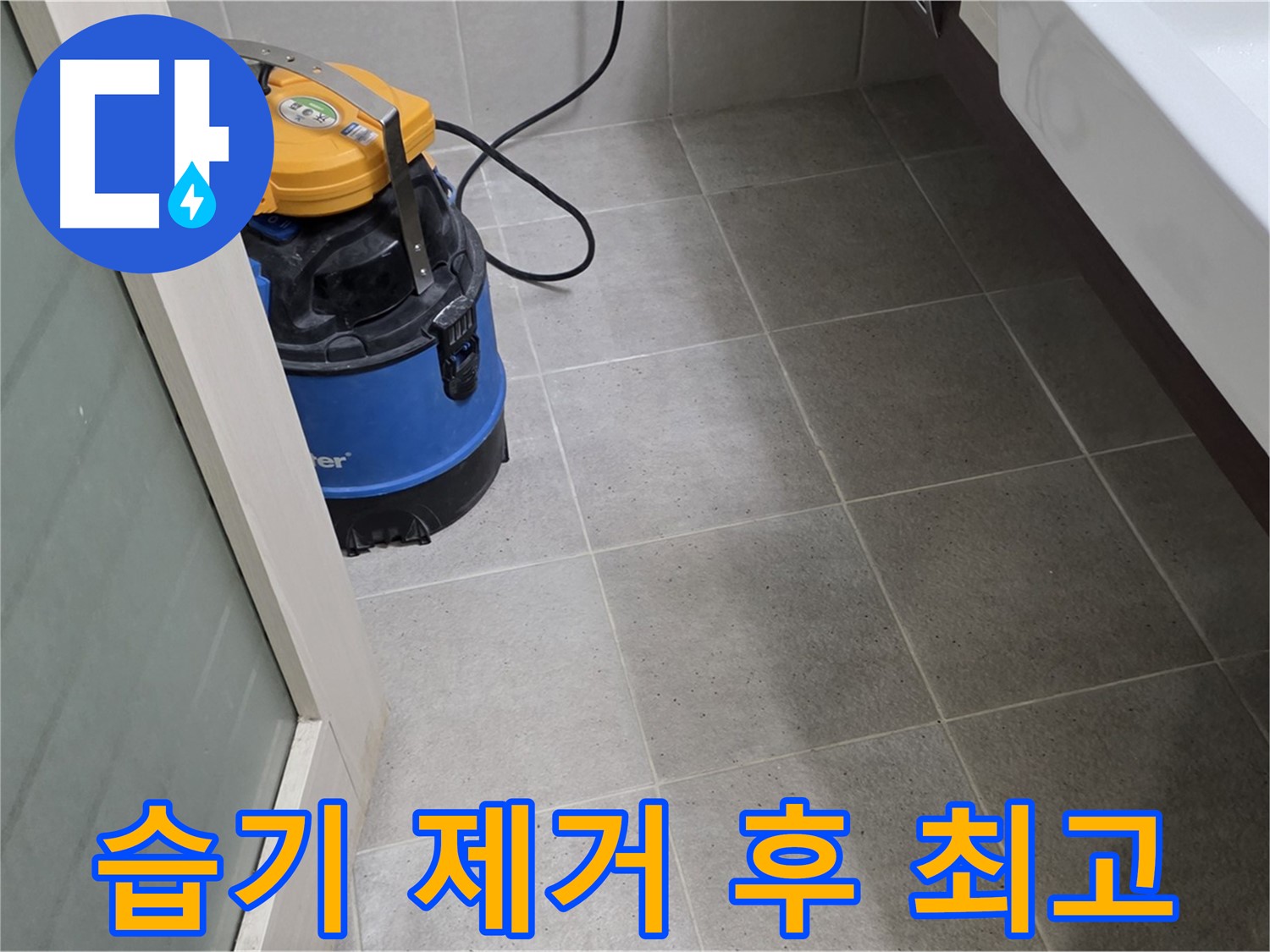 운중동 욕실 바닥 누수 - 습기 제거 후 꼼꼼하게 점검하여 완벽하게 해결하고 쾌적하고 안전한 욕실을 선물합니다 - 최고의 기술력과 서비스로 보답하겠습니다!