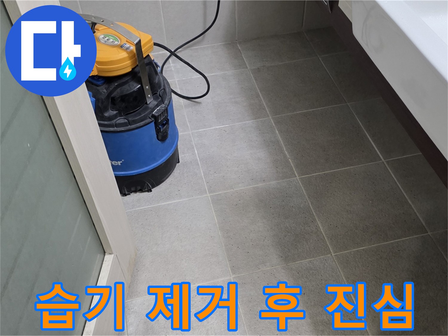 운중동 욕실 바닥 누수 - 습기 제거 후 꼼꼼하게 점검하여 완벽하게 해결하고 쾌적하고 안전한 욕실을 선물합니다 - 최고의 기술력과 진심으로 고객님께 만족을 드리겠습니다!