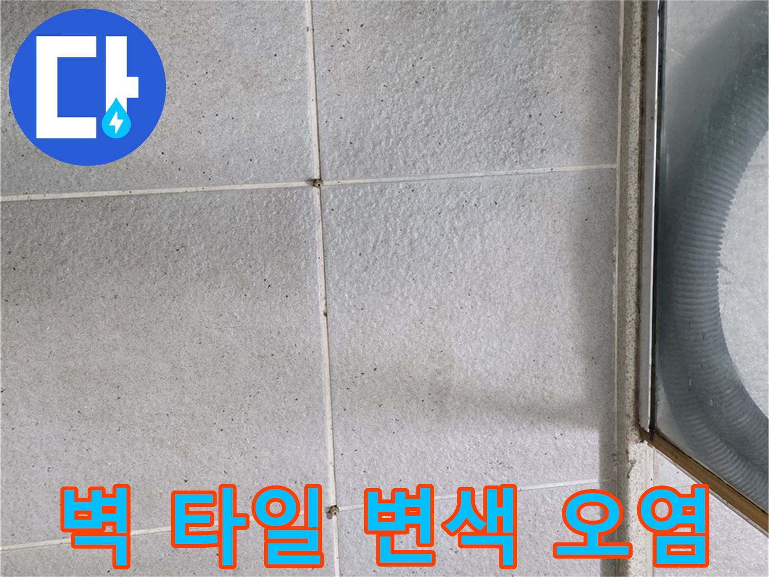 운중동 욕실 벽면 타일 틈새 - 백시멘트 변색과 오염은 습기 침투의 증거입니다.