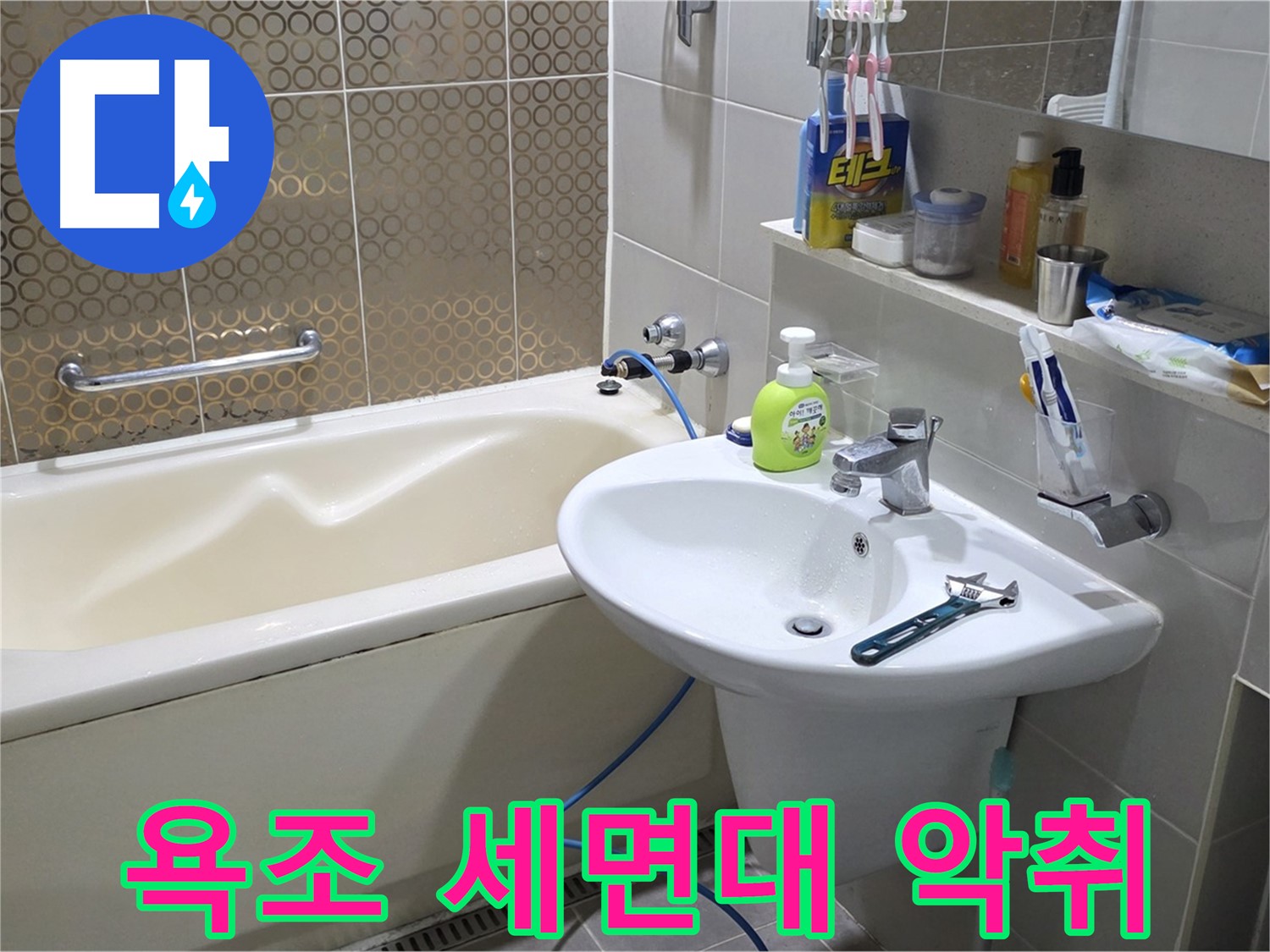 운중동 욕조 & 세면대 악취 제거 - 산운로 121 깨끗 청소