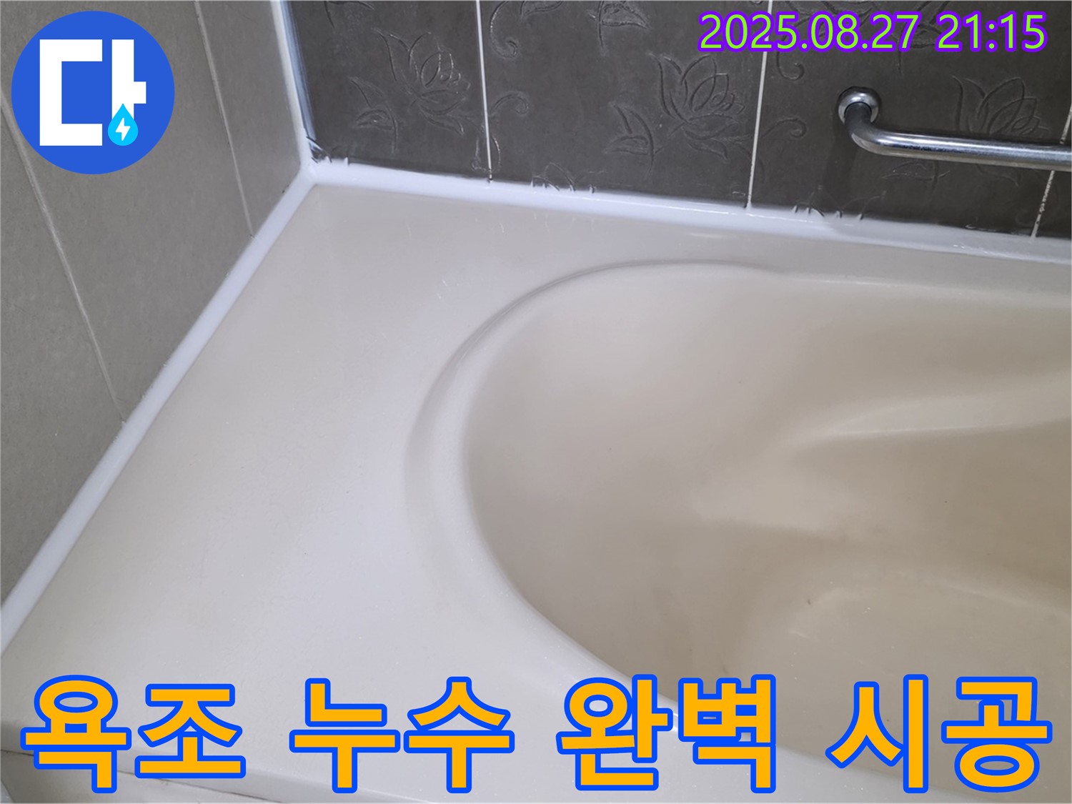 운중동 욕조 실리콘 누수 - 완벽한 시공과 친절한 서비스로 고객님의 만족도를 높여드립니다.