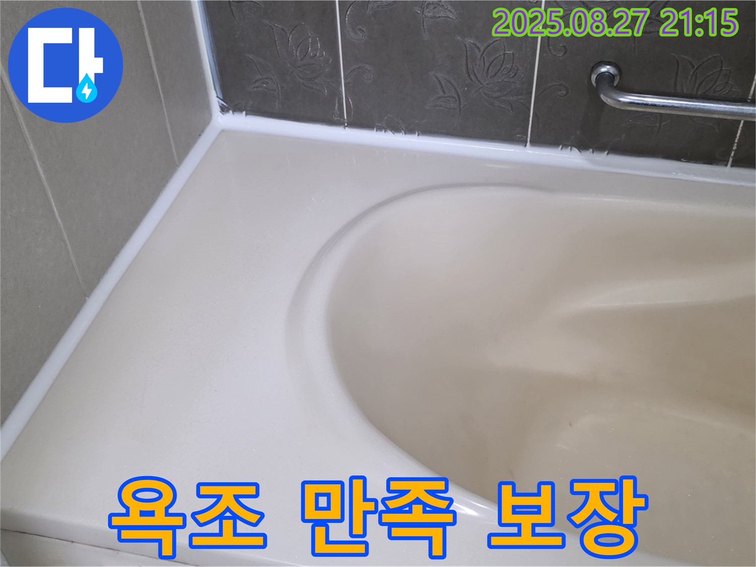 운중동 욕조 실리콘 누수 - 완벽한 시공으로 고객 만족 100%를 약속드립니다.
