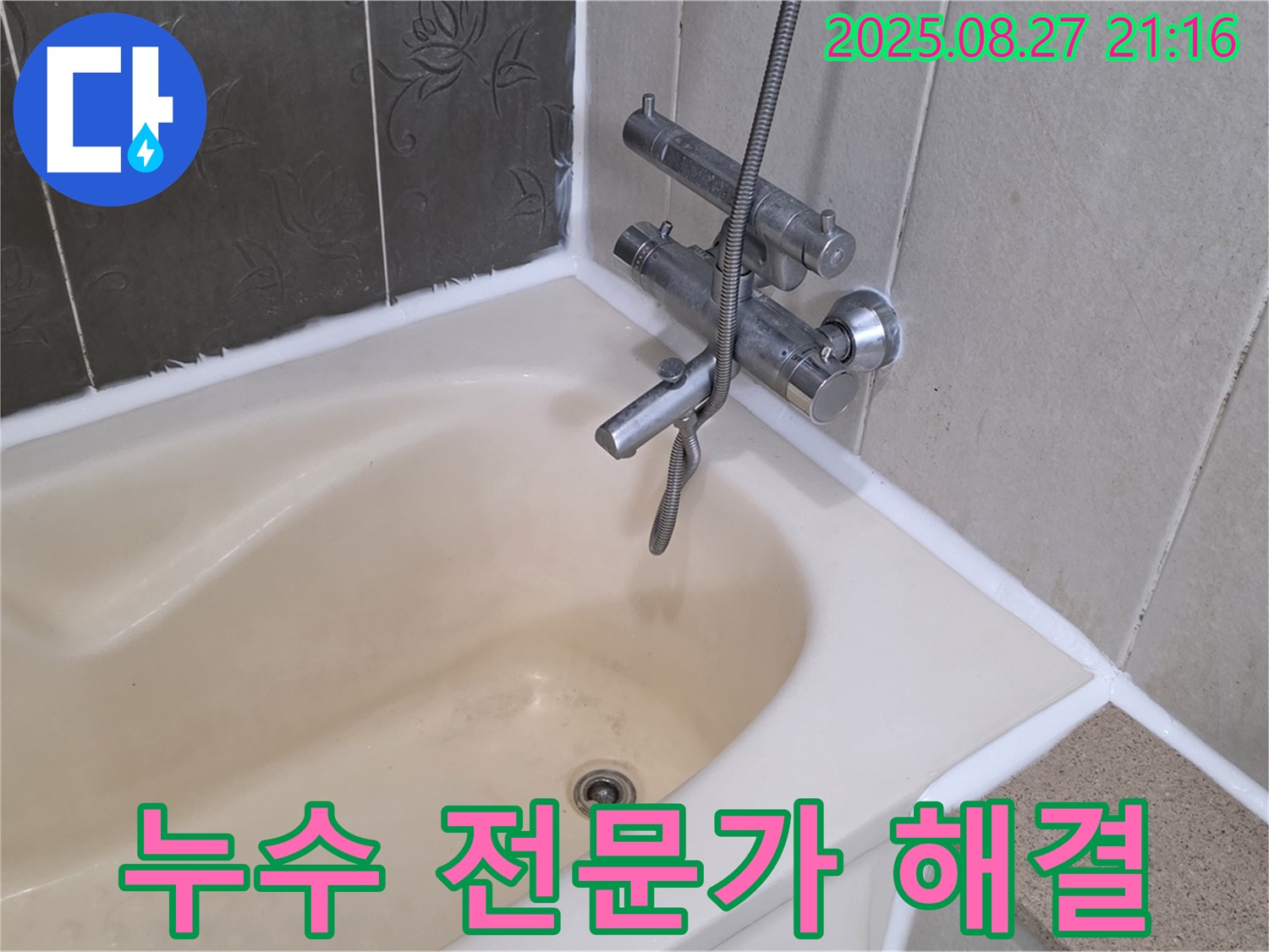 운중동 욕조 실리콘 누수 해결 - 전문가의 손길로 누수를 완벽하게 해결하고 쾌적한 욕실 환경을 만들었습니다.