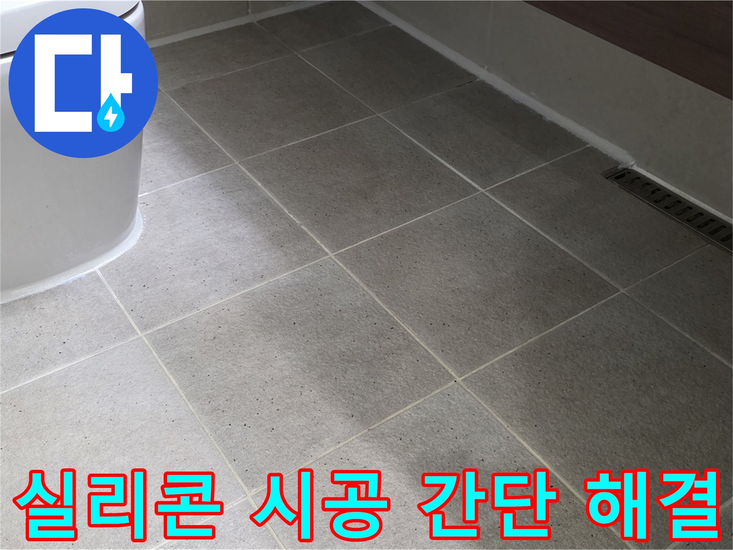 운중동 젠다이 주변 누수 해결 - 실리콘 마감 시공