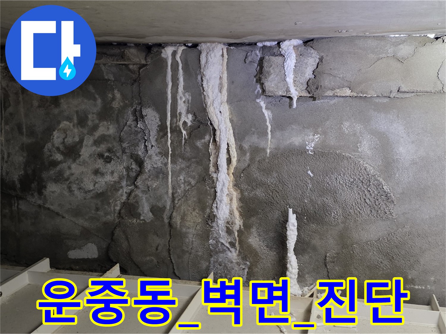 운중동 콘크리트 벽면 - 석회 고드름 심각한 상태 진단