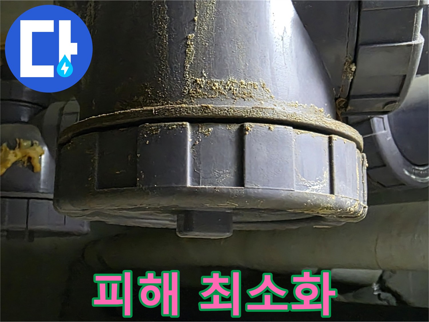 낡은 배관 연결부 누수 - 누수 피해 최소화 솔루션 제공!