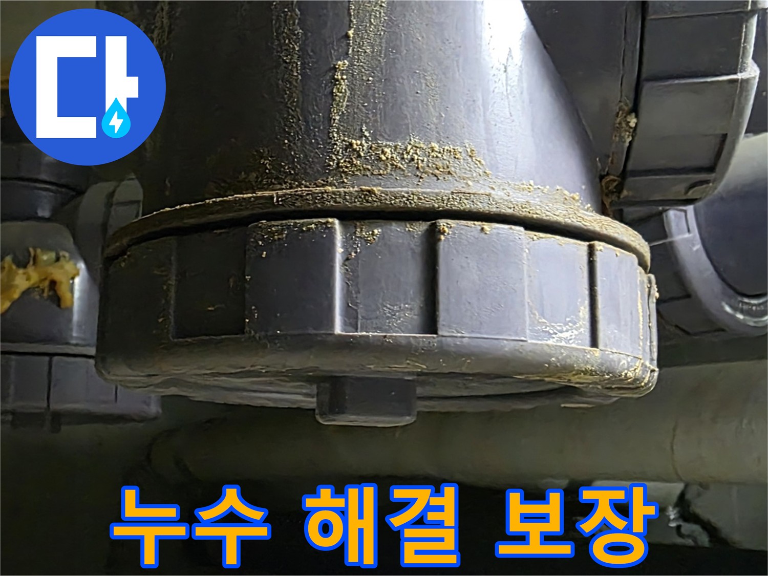 PVC 배관 연결부 누수 - 확실한 해결을 보장합니다