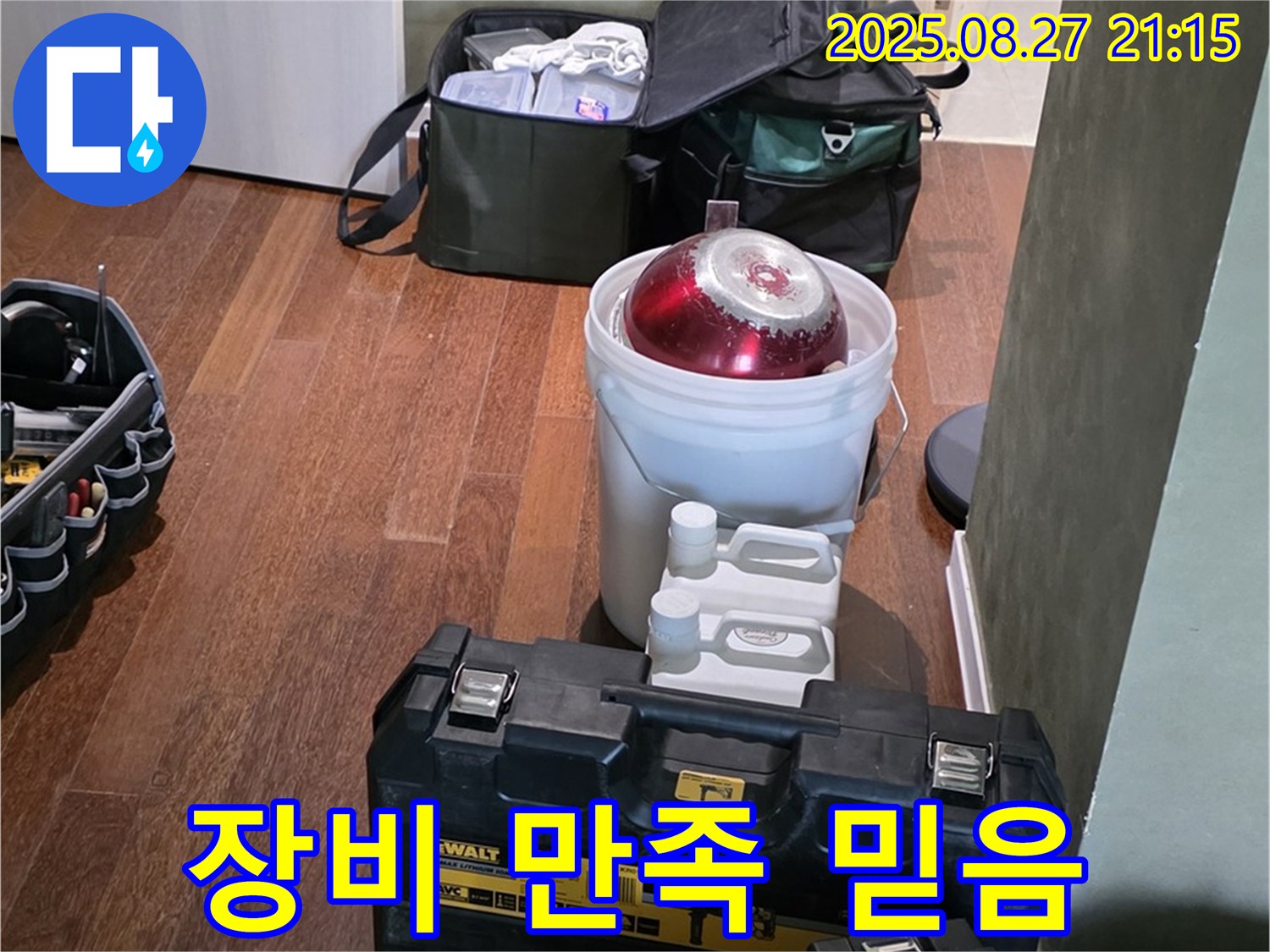장비 점검으로 고객 만족도 최상 - 믿고 맡겨주세요 - 분당구 운중동 산운마을 누수