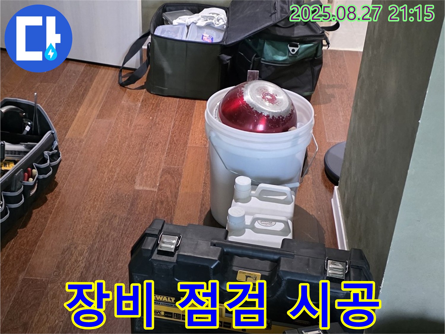 장비 점검으로 완벽 시공 준비 완료 - 분당구 운중동 산운마을 누수