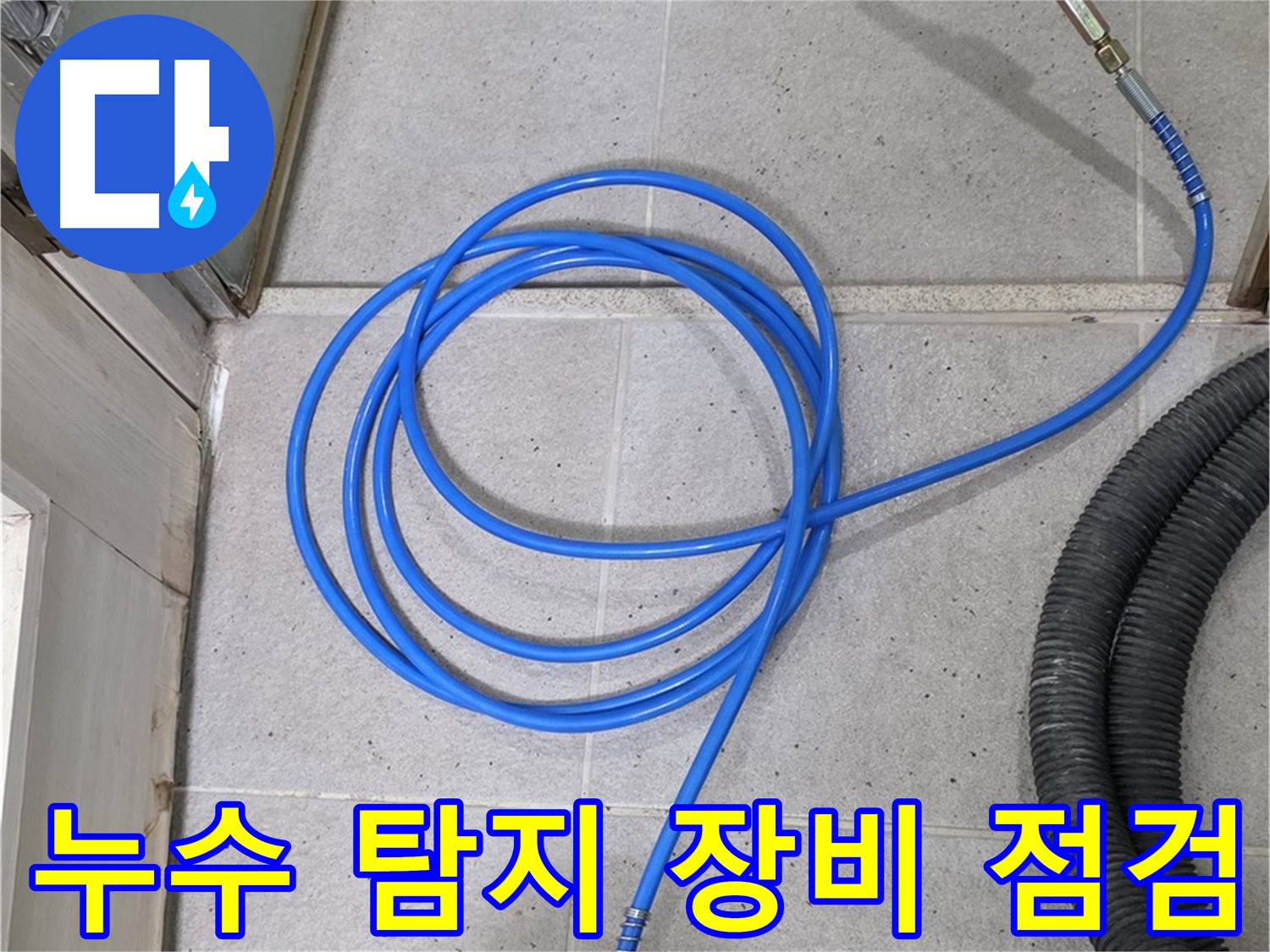 전문 누수 탐지 장비 점검 - 정확하고 신속한 누수 탐지를 위한 필수 점검입니다.