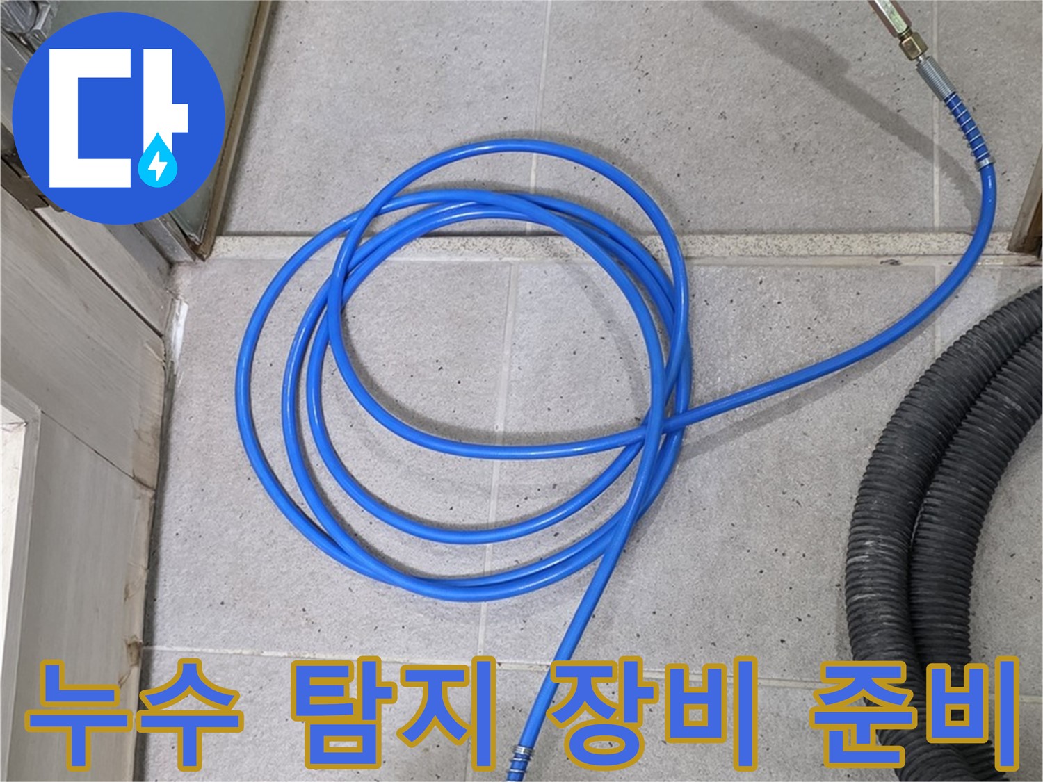 전문 누수 탐지 장비 준비 - 정확하고 신속한 누수 탐지를 위한 필수 준비입니다.